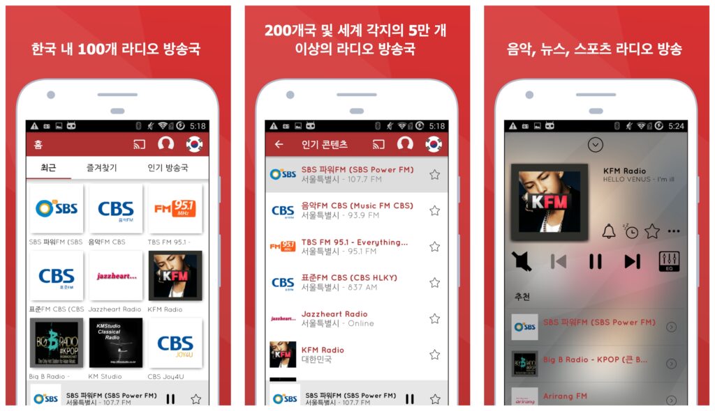 실시간 라디오 듣기 어플